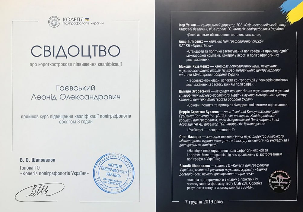 Свидетельство о повышении квалификации — Колегія поліграфологів України