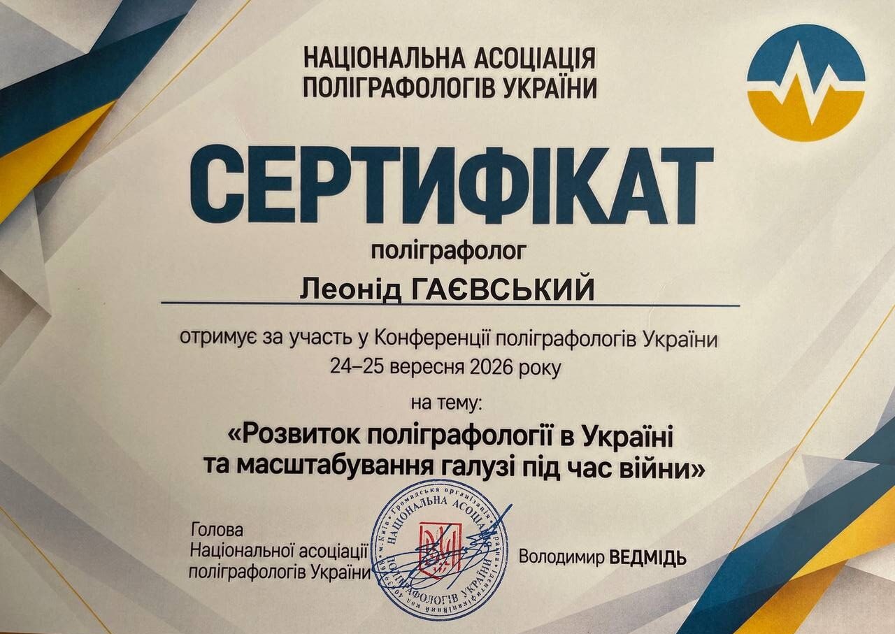 Сертификат участника конференции — Національна асоціація поліграфологів